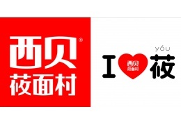 西贝